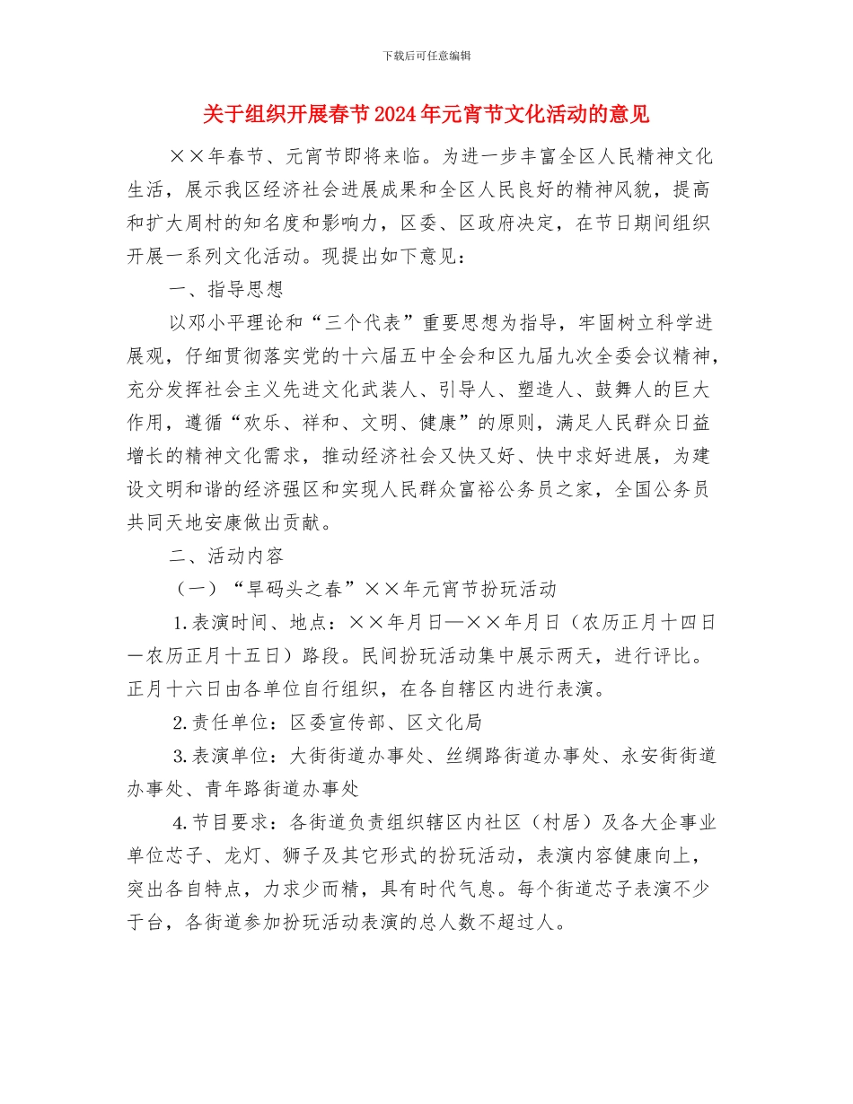 关于端午节的发言稿与关于组织开展春节2024年元宵节文化活动的意见汇编_第3页