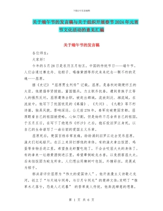 关于端午节的发言稿与关于组织开展春节2024年元宵节文化活动的意见汇编