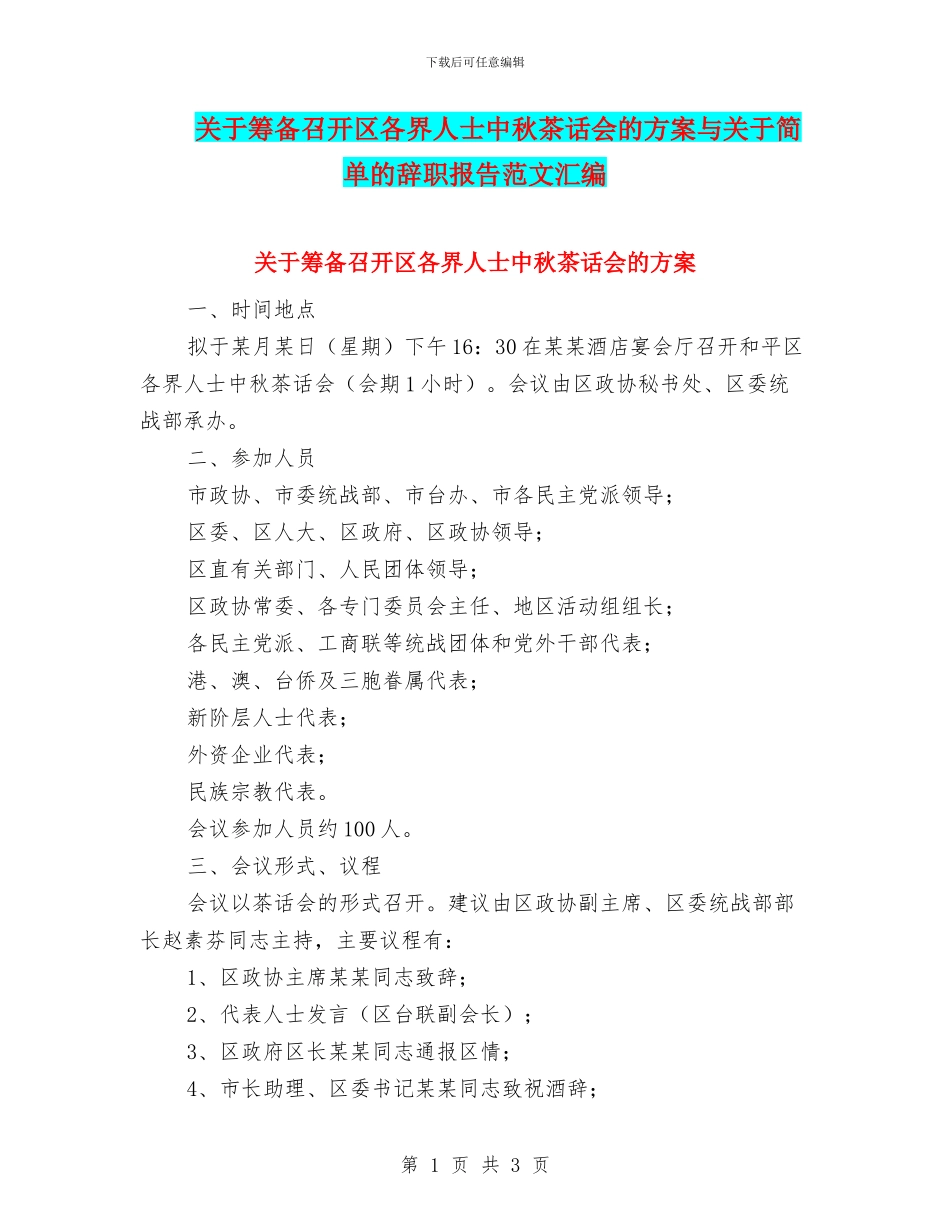 关于筹备召开区各界人士中秋茶话会的方案与关于简单的辞职报告范文汇编_第1页