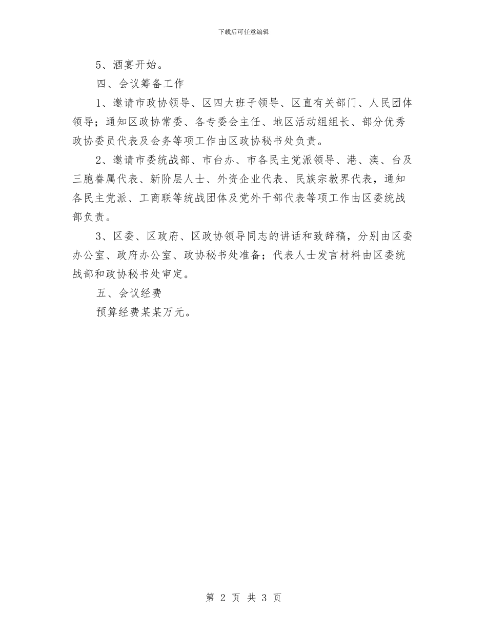 关于筹备召开区各界人士中秋茶话会的方案与关于简单的辞职报告范文汇编_第2页
