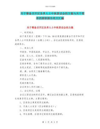 关于筹备召开区各界人士中秋茶话会的方案与关于简单的辞职报告范文汇编