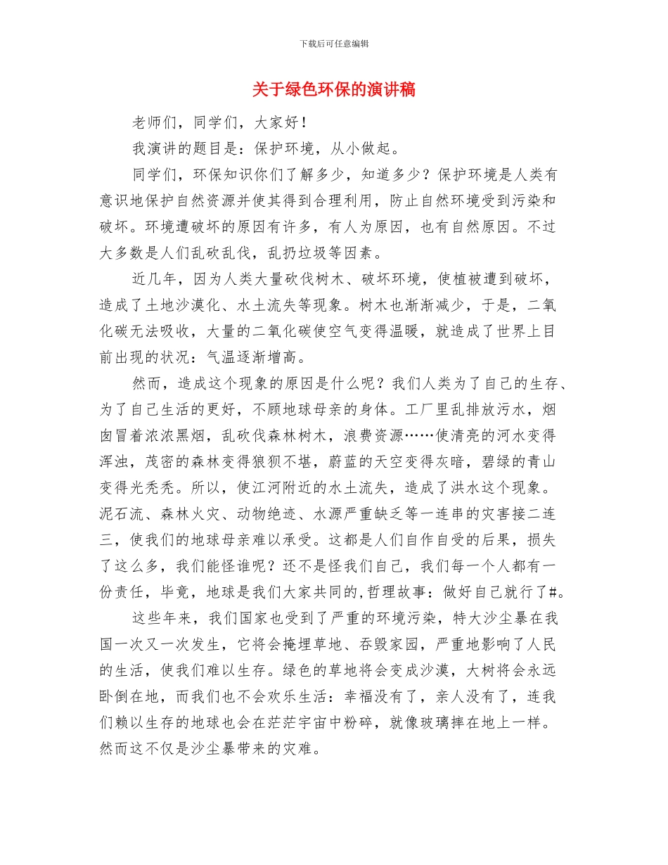 关于端午节的发言稿与关于绿色环保的演讲稿汇编_第3页