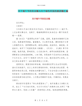 关于端午节的发言稿与关于绿色环保的演讲稿汇编