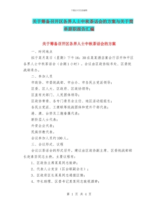 关于筹备召开区各界人士中秋茶话会的方案与关于简单辞职报告汇编