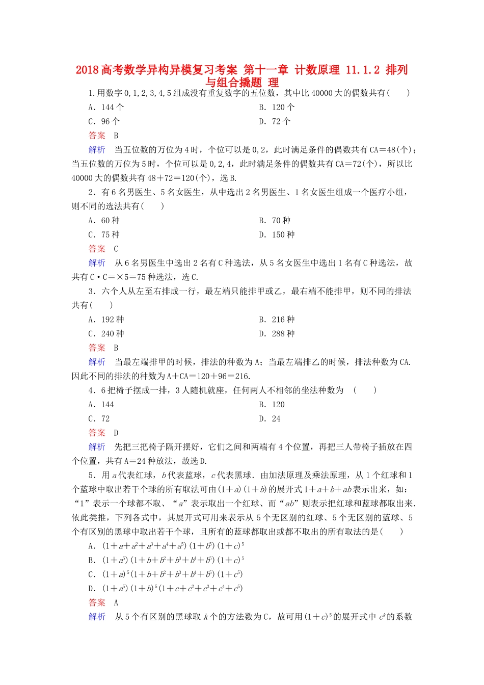 高考数学异构异模复习 第十一章 计数原理 11.1.2 排列与组合撬题 理-人教版高三全册数学试题_第1页