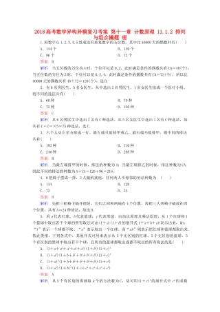 高考数学异构异模复习 第十一章 计数原理 11.1.2 排列与组合撬题 理-人教版高三全册数学试题