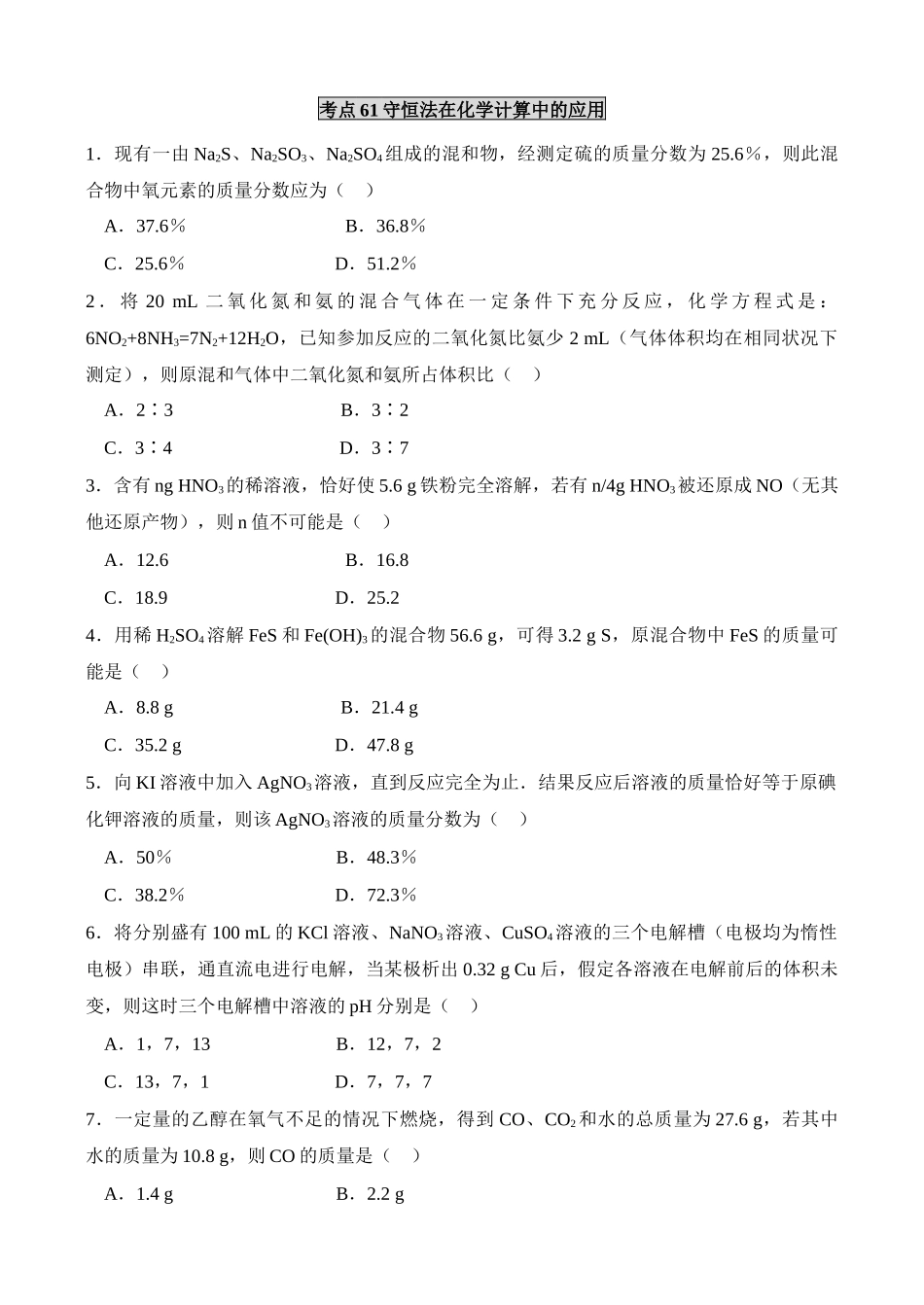 考点61守恒法在化学计算中的应用_第1页