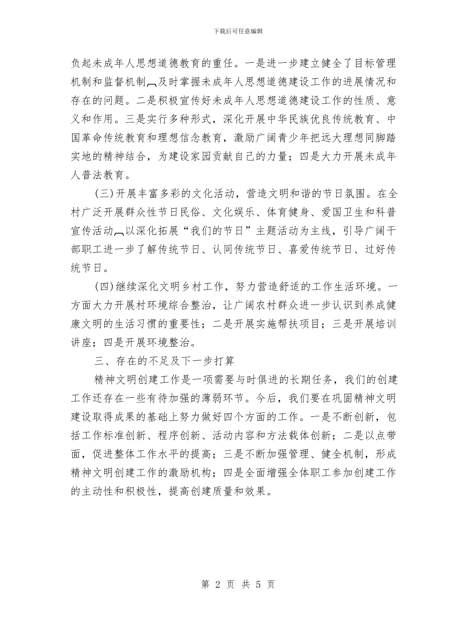 关于精神文明建设年度个人工作总结与关于纪委个人工作总结汇编_第2页