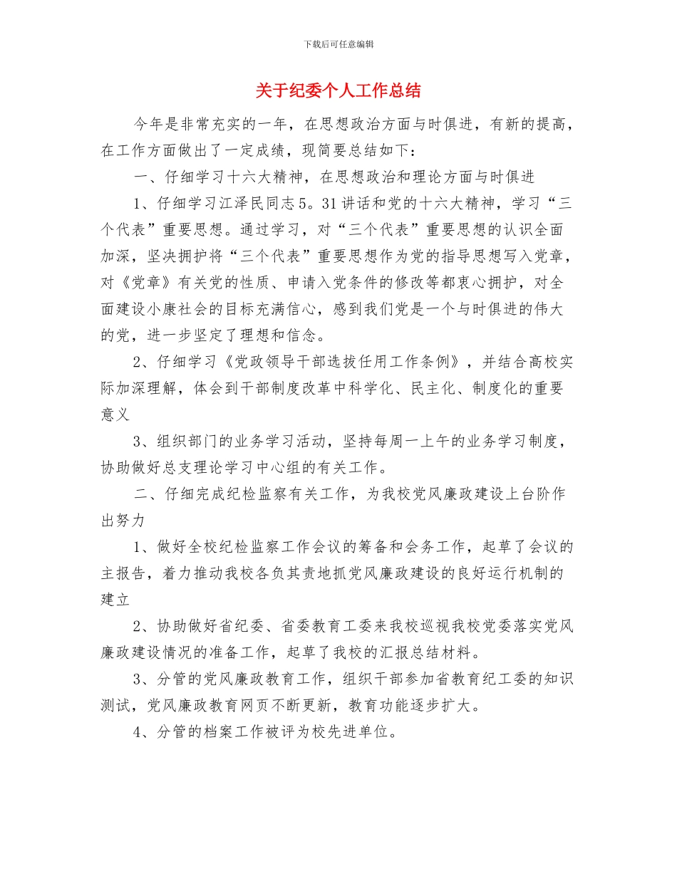 关于精神文明建设年度个人工作总结与关于纪委个人工作总结汇编_第3页
