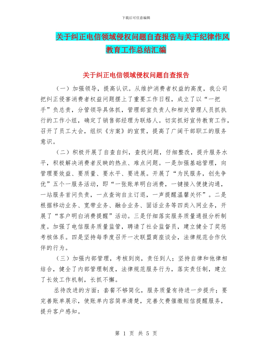 关于纠正电信领域侵权问题自查报告与关于纪律作风教育工作总结汇编_第1页