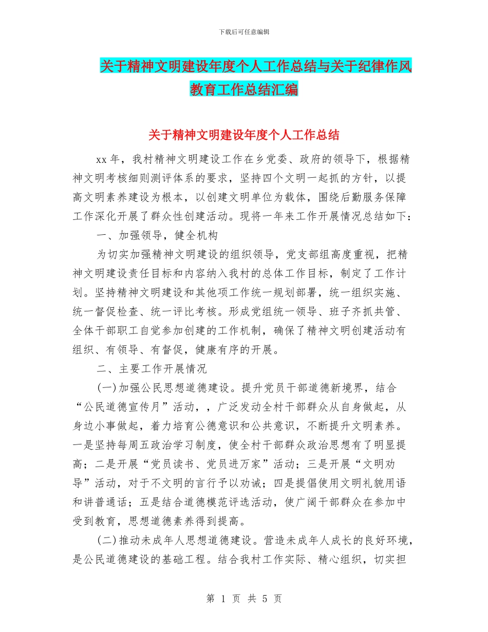 关于精神文明建设年度个人工作总结与关于纪律作风教育工作总结汇编_第1页