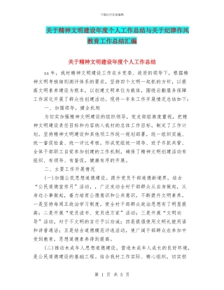 关于精神文明建设年度个人工作总结与关于纪律作风教育工作总结汇编