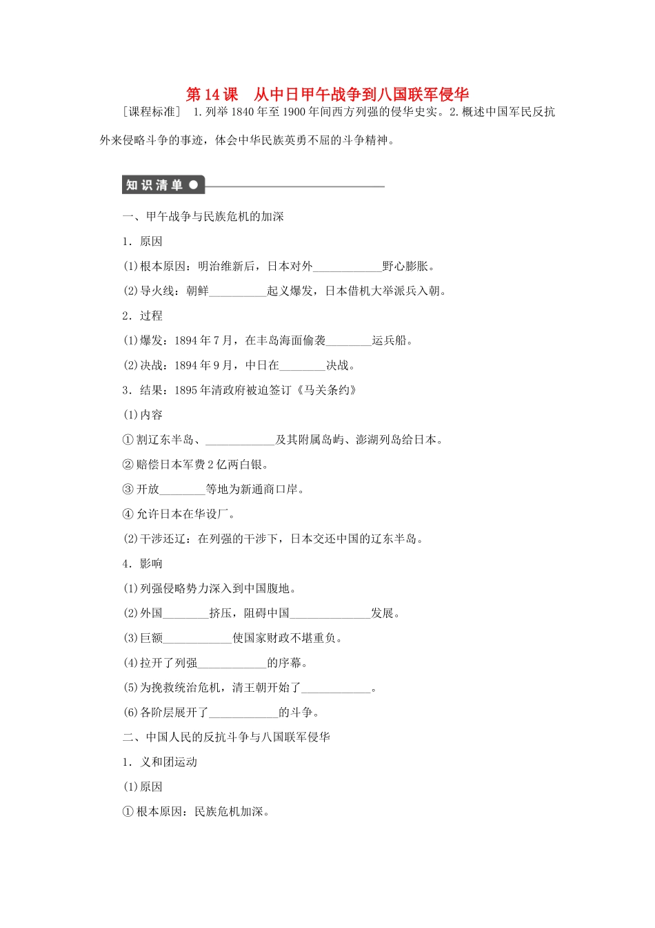 高中历史 第四单元 内忧外患与中华民族的奋起 第14课时 从中日甲午战争到八国联军侵华课时作业 岳麓版必修1-岳麓版高一必修1历史试题_第1页