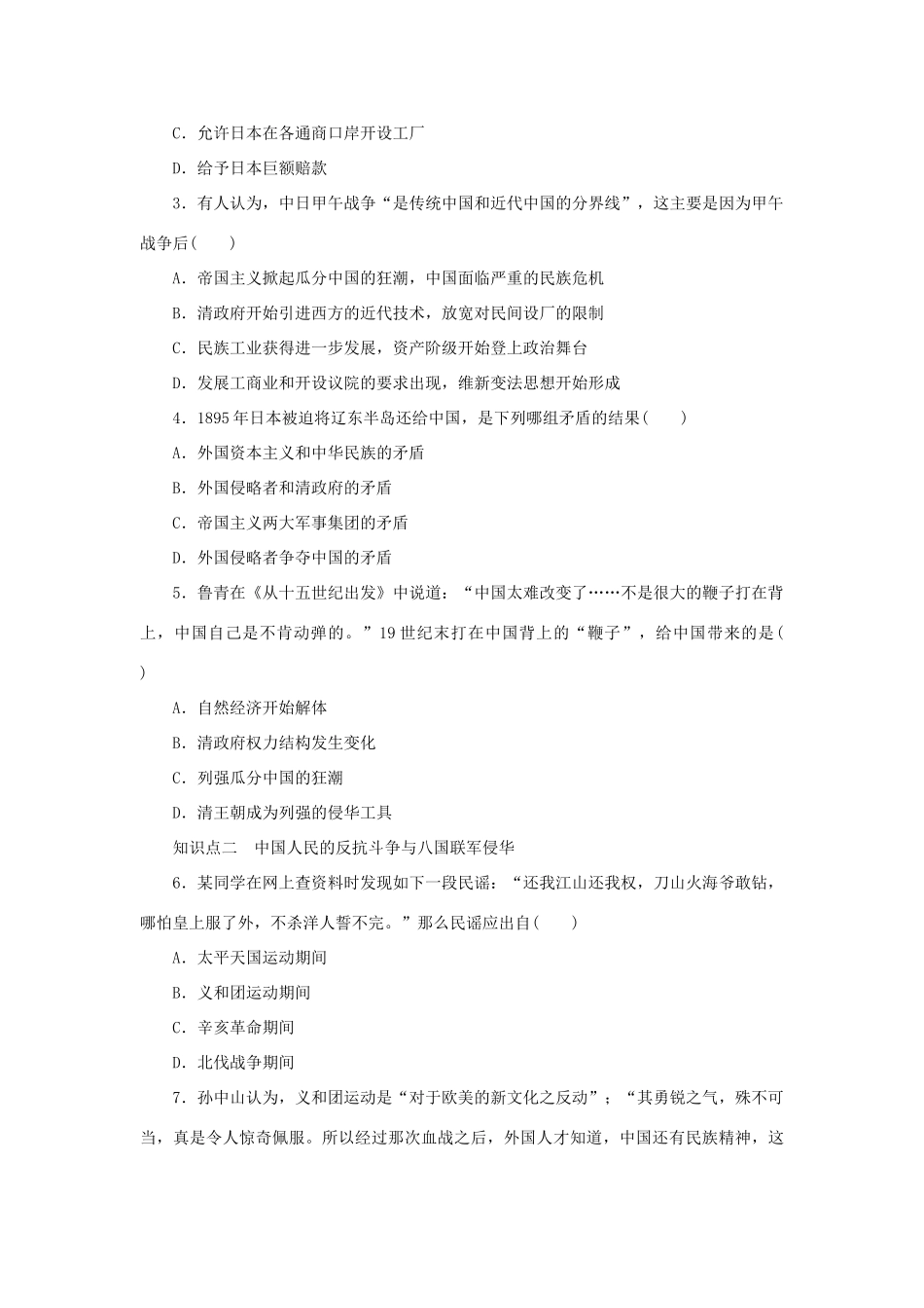高中历史 第四单元 内忧外患与中华民族的奋起 第14课时 从中日甲午战争到八国联军侵华课时作业 岳麓版必修1-岳麓版高一必修1历史试题_第3页