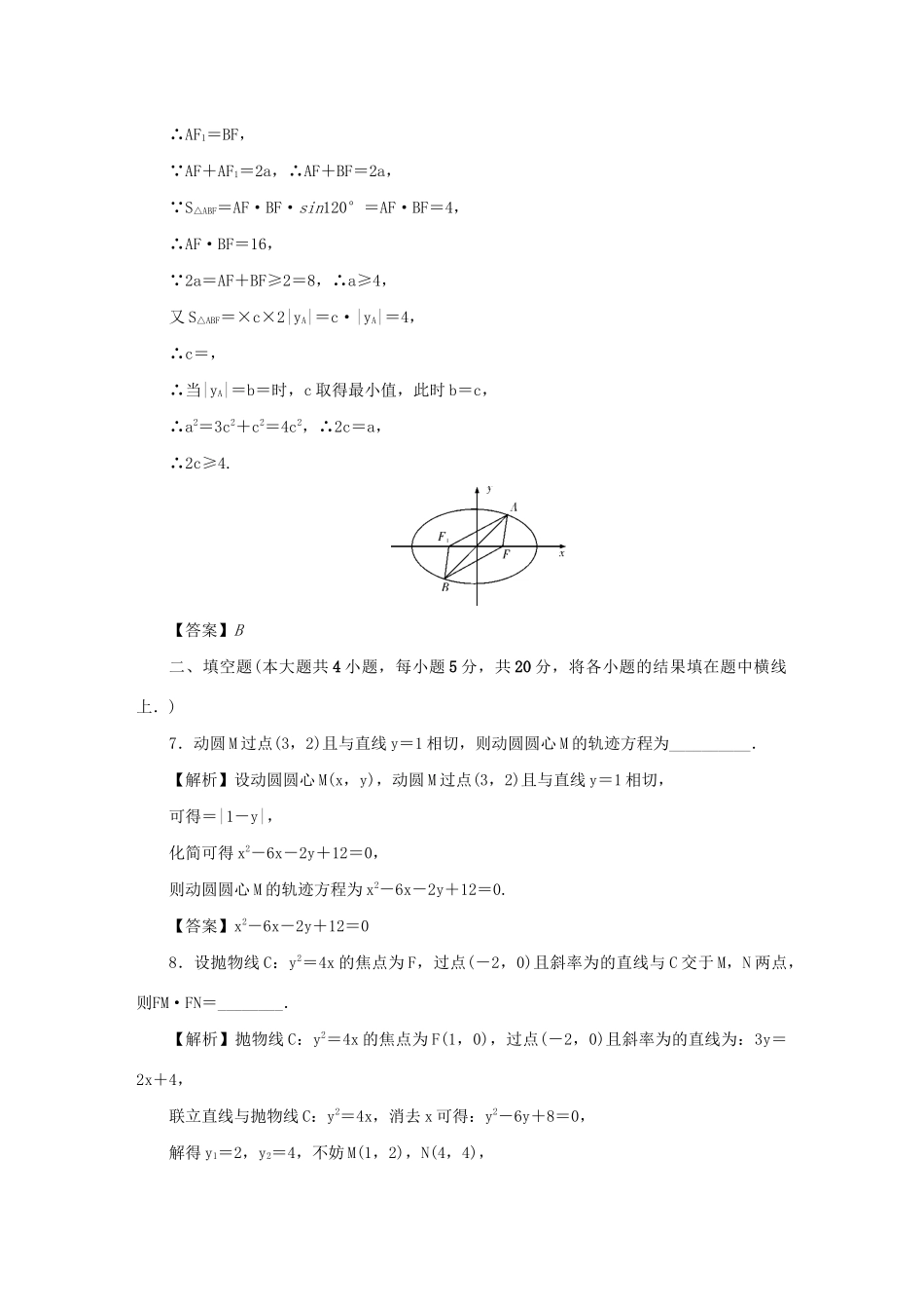 （名师导学）高考数学总复习 同步测试卷（十八）圆锥曲线的综合问题 理（含解析）新人教A版-新人教A版高三全册数学试题_第3页