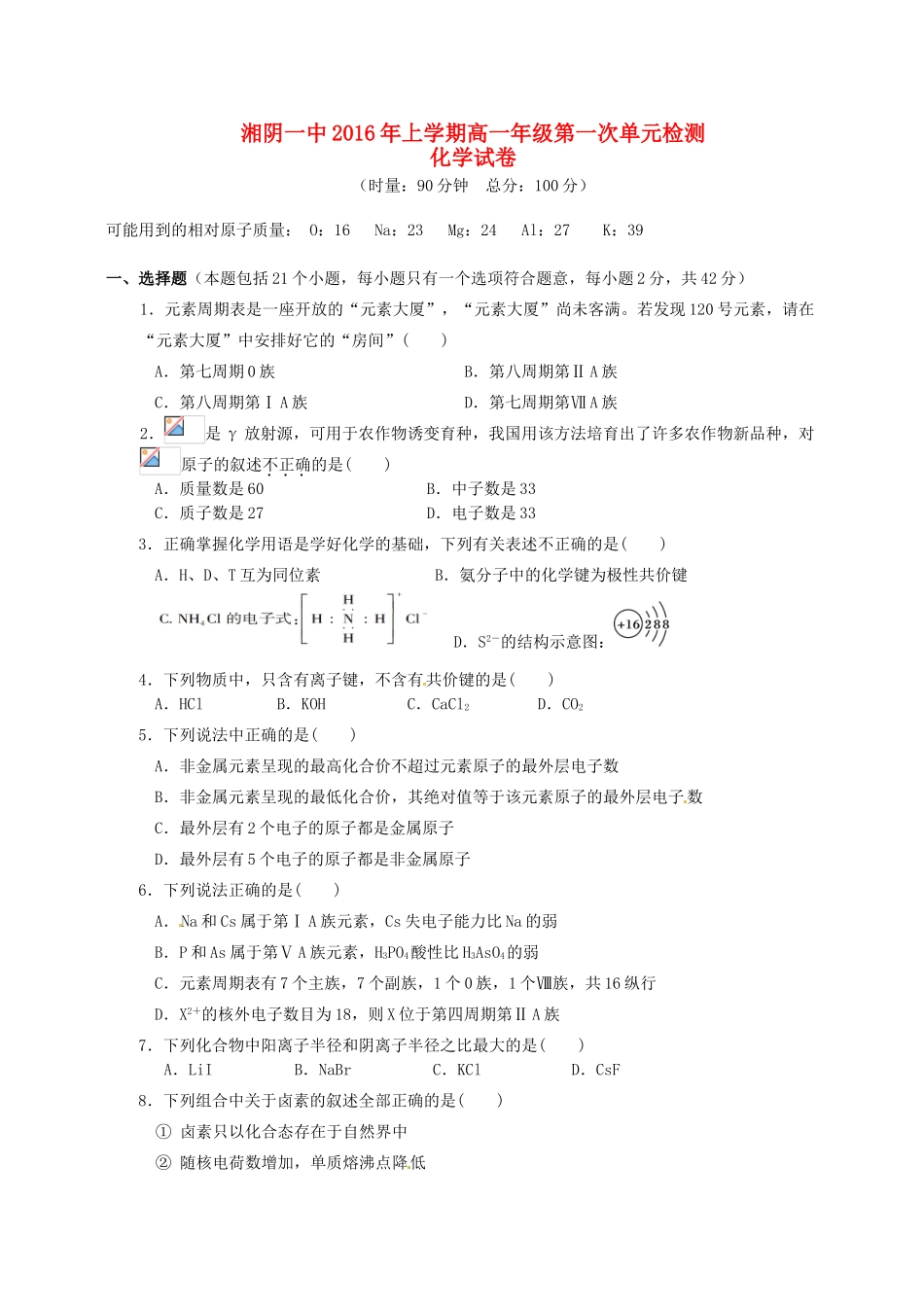 高一化学下学期第一次单元测试（即月考）试题-人教版高一全册化学试题_第1页