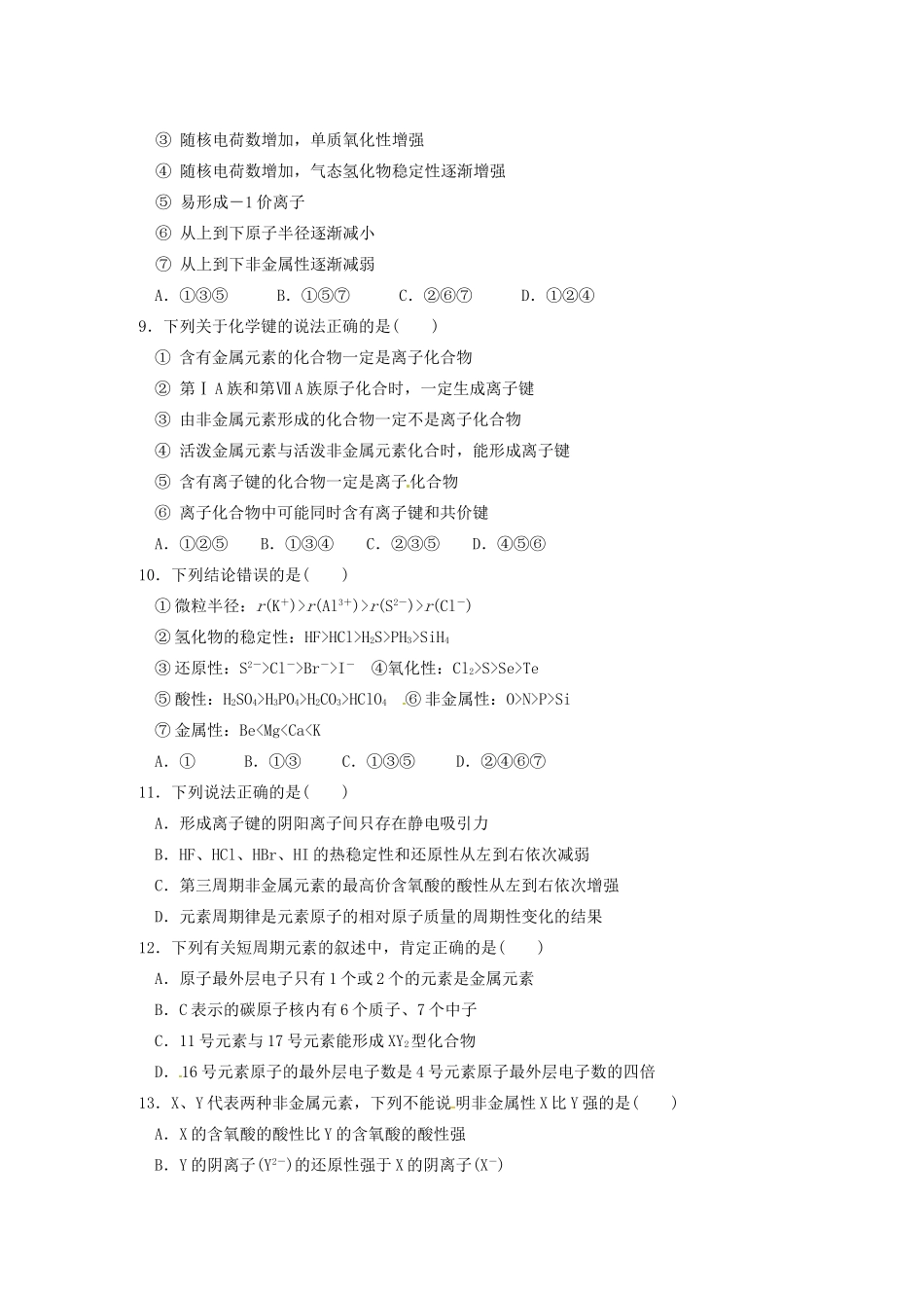 高一化学下学期第一次单元测试（即月考）试题-人教版高一全册化学试题_第2页