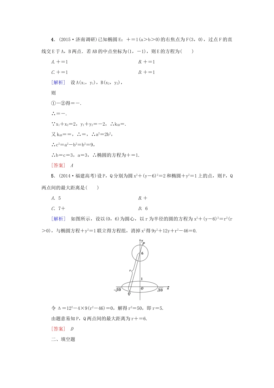 高考新坐标高考数学总复习 第八章 第9节 直线与圆锥曲线的位置关系课后作业-人教版高三全册数学试题_第2页
