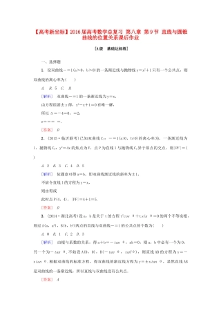 高考新坐标高考数学总复习 第八章 第9节 直线与圆锥曲线的位置关系课后作业-人教版高三全册数学试题