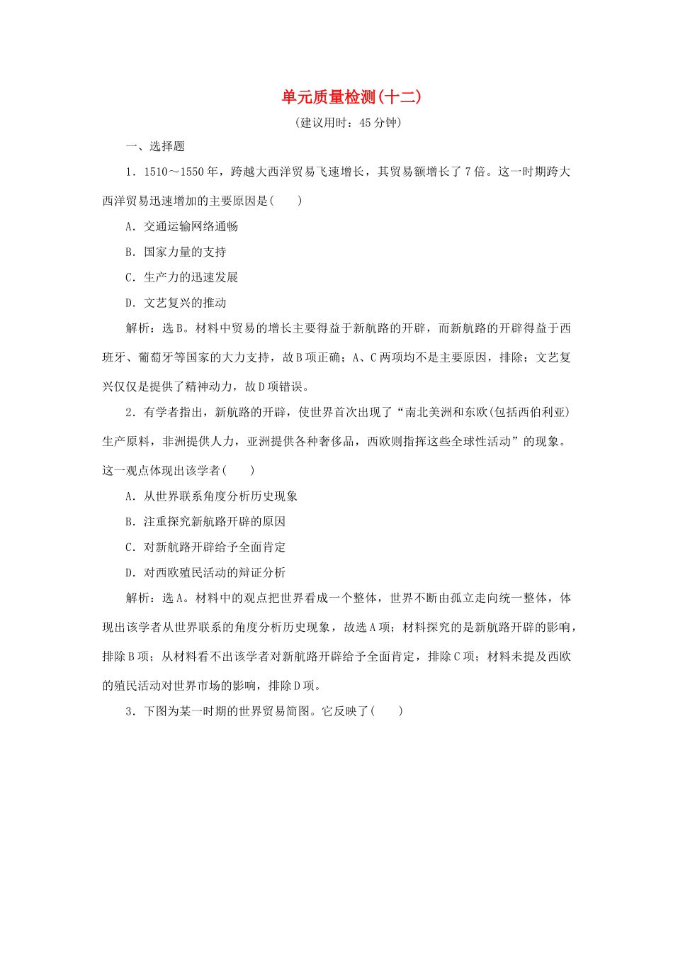 （通史版）新高考历史一轮复习 单元质量检测（十二）第十二单元 近代文明的曙光 人民版-人民版高三全册历史试题_第1页