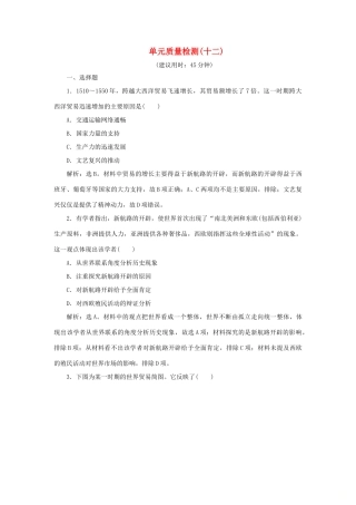 （通史版）新高考历史一轮复习 单元质量检测（十二）第十二单元 近代文明的曙光 人民版-人民版高三全册历史试题