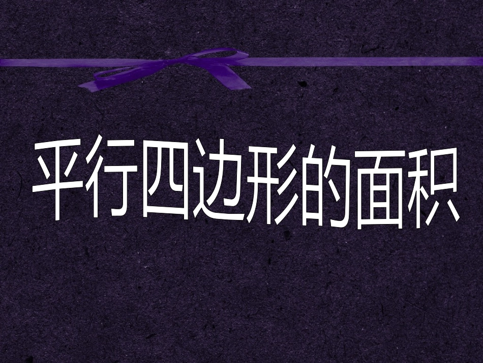 人教版小学数学五年级上册平行四边形的面积_第1页