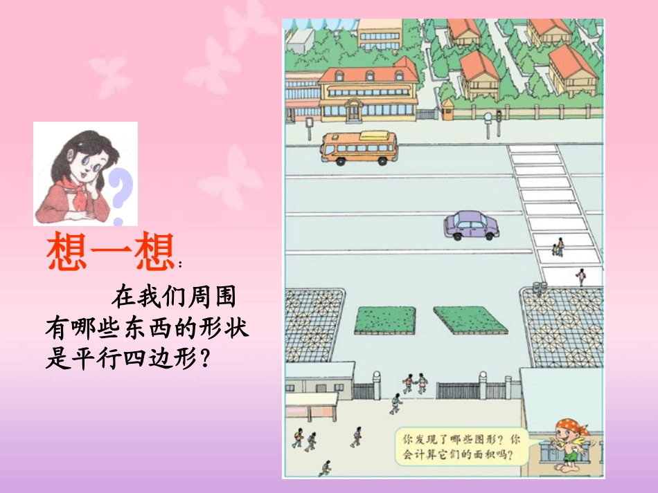 人教版小学数学五年级上册平行四边形的面积_第2页