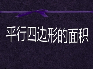 人教版小学数学五年级上册平行四边形的面积
