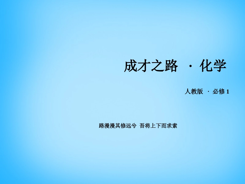 【成才之路】2016高中化学章末复习提升课件3新人教版必修1_第1页