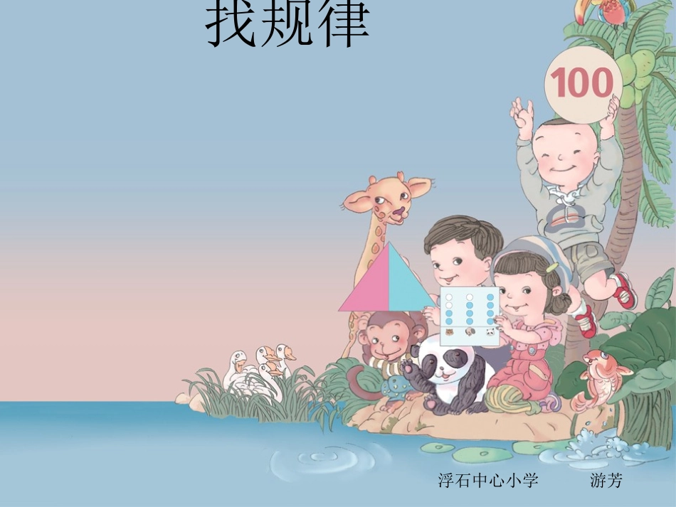 人教版小学一年级数学下册找规律课件-(2)_第1页