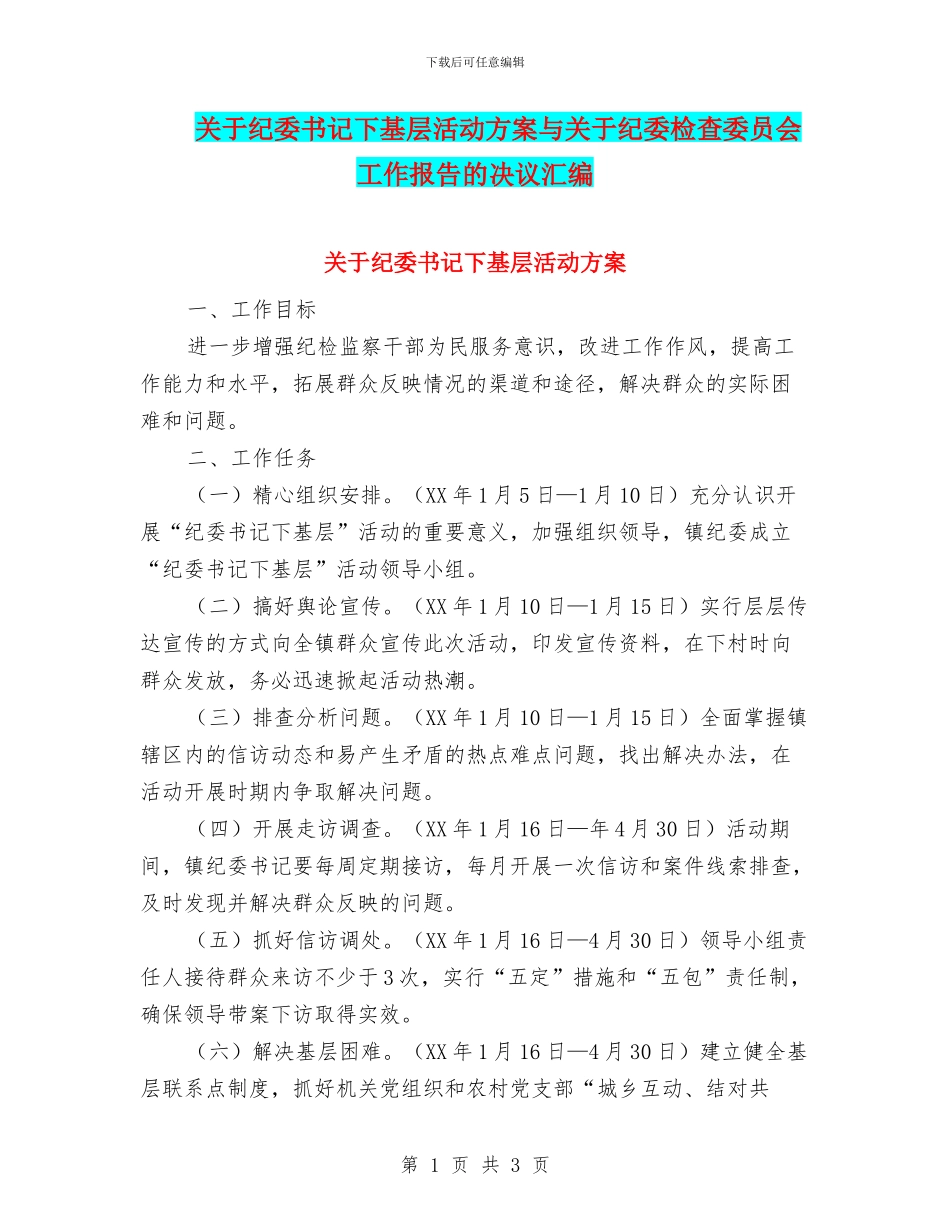 关于纪委书记下基层活动方案与关于纪委检查委员会工作报告的决议汇编_第1页