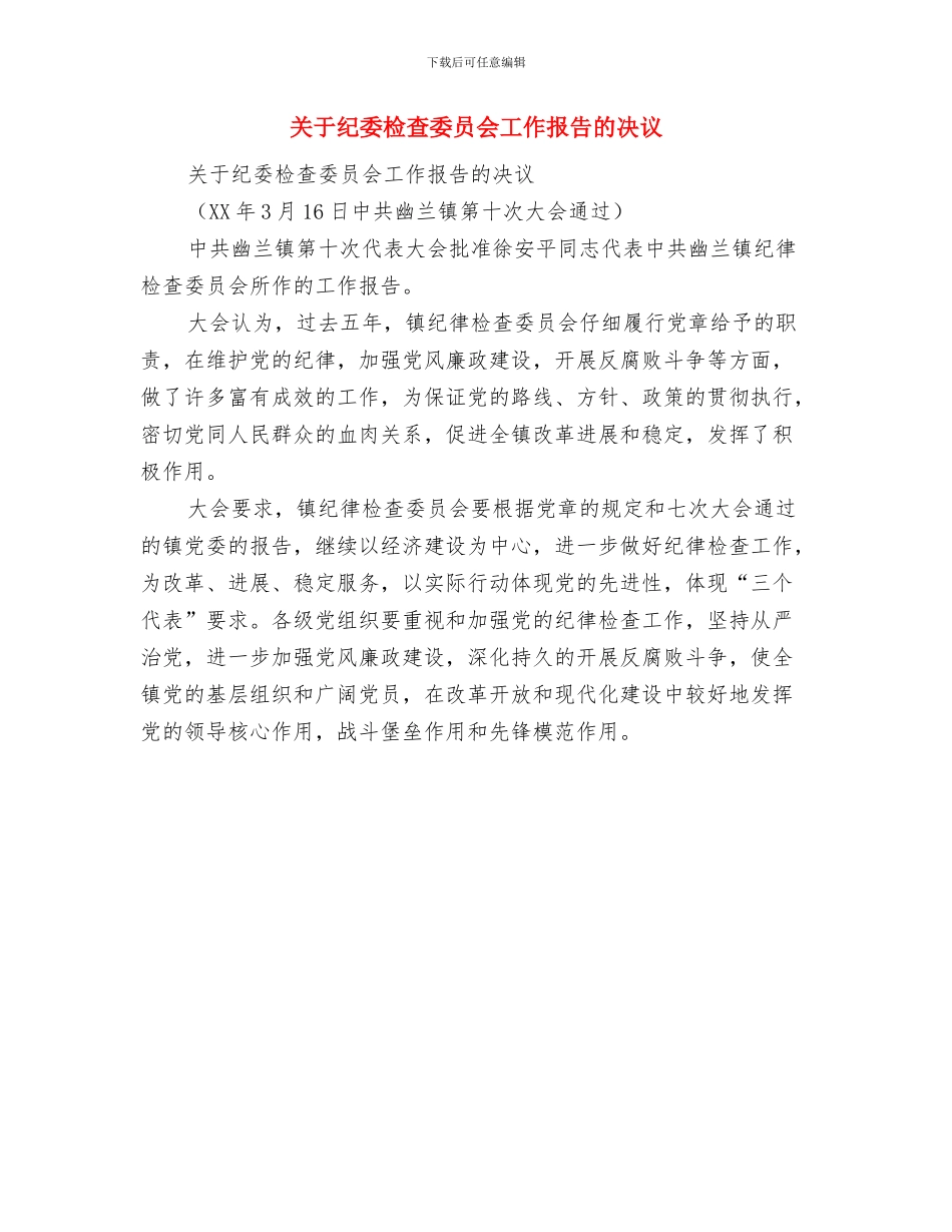 关于纪委书记下基层活动方案与关于纪委检查委员会工作报告的决议汇编_第3页