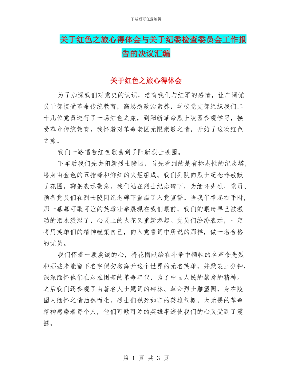 关于红色之旅心得体会与关于纪委检查委员会工作报告的决议汇编_第1页