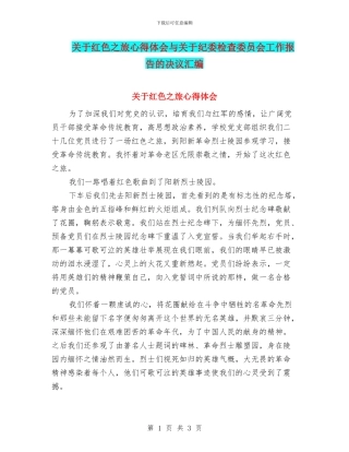 关于红色之旅心得体会与关于纪委检查委员会工作报告的决议汇编