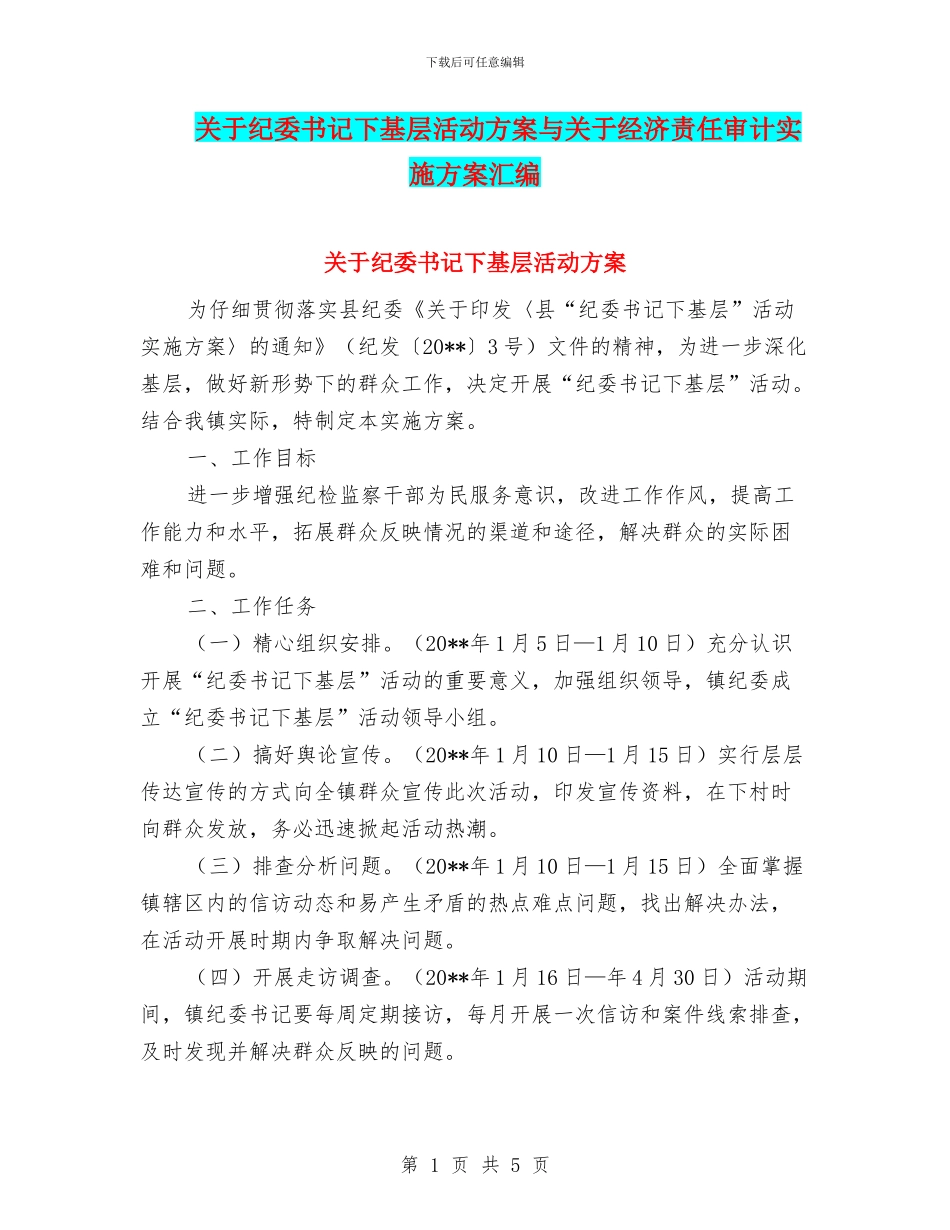 关于纪委书记下基层活动方案与关于经济责任审计实施方案汇编_第1页