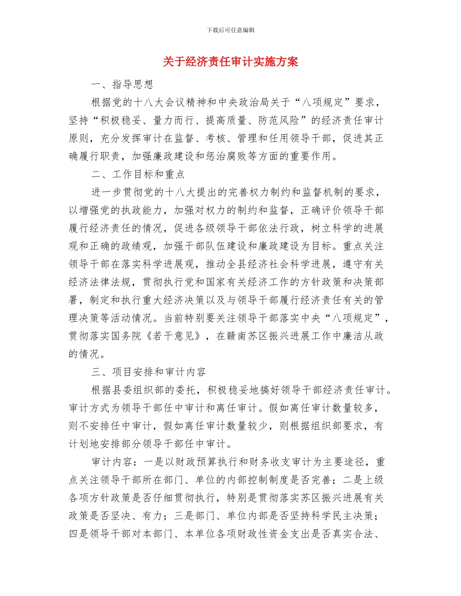 关于纪委书记下基层活动方案与关于经济责任审计实施方案汇编_第3页