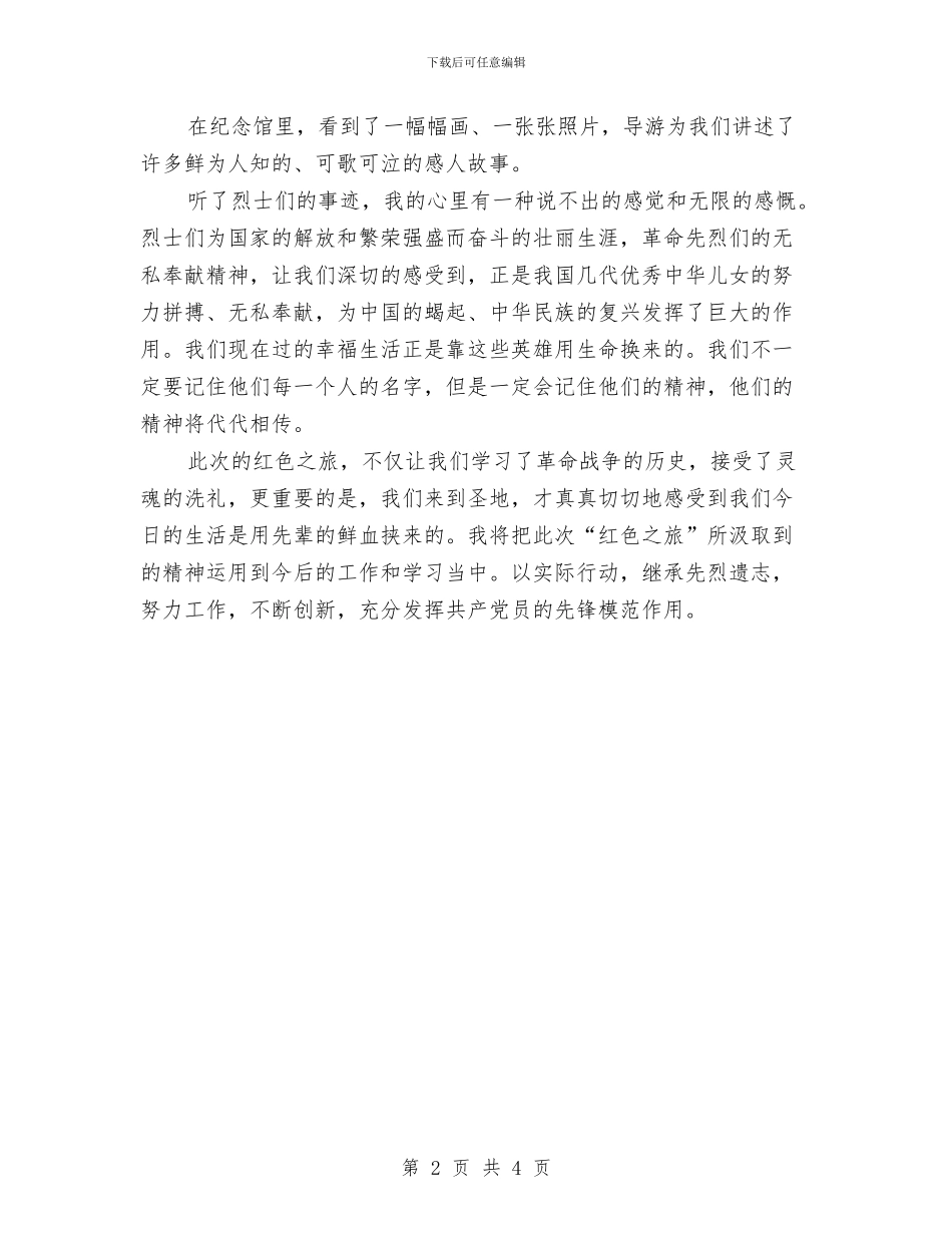 关于红色之旅心得体会与关于纪委书记下基层活动方案汇编_第2页