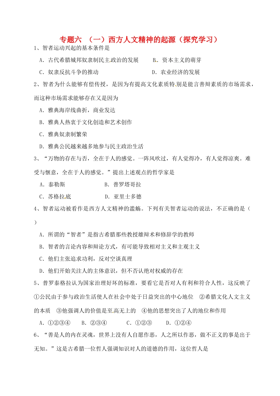 高中历史 专题六 西方人文精神的起源探究案 人民版必修3-人民版高一必修3历史试题_第1页
