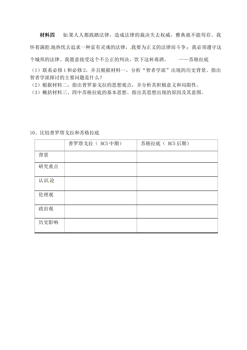 高中历史 专题六 西方人文精神的起源探究案 人民版必修3-人民版高一必修3历史试题_第3页