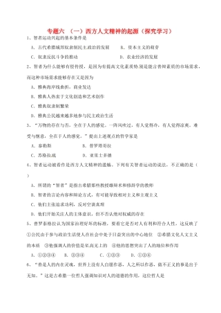 高中历史 专题六 西方人文精神的起源探究案 人民版必修3-人民版高一必修3历史试题