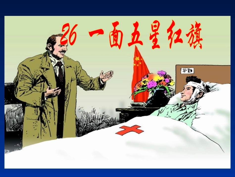 (人教新课标)三年级语文下册课件一面五星红旗9_第1页