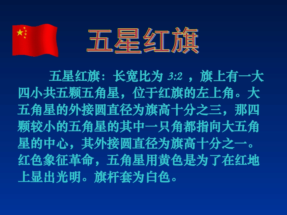 (人教新课标)三年级语文下册课件一面五星红旗9_第2页