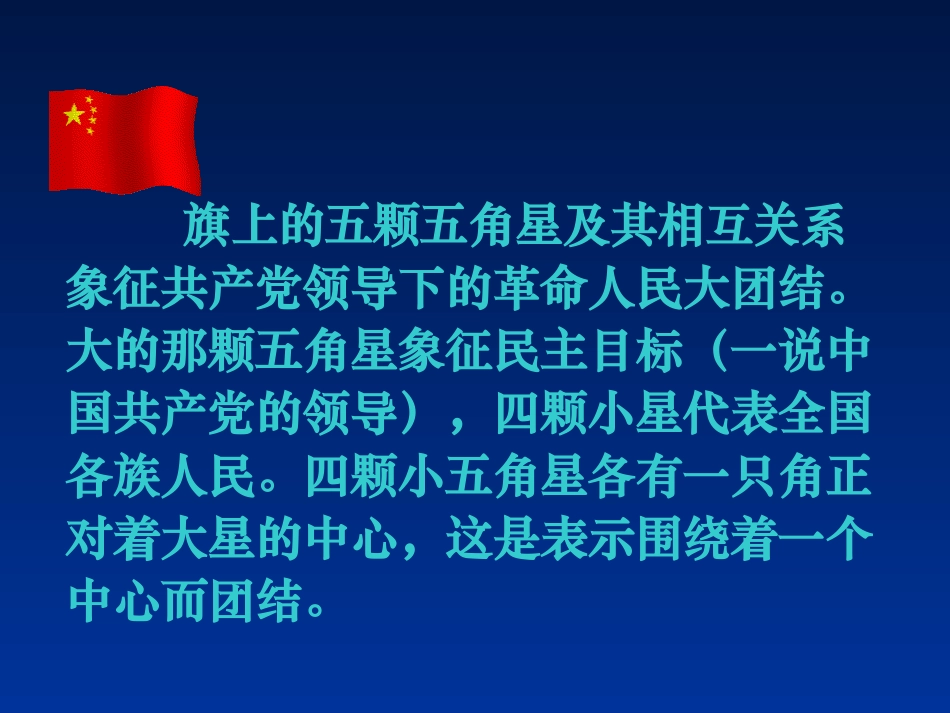 (人教新课标)三年级语文下册课件一面五星红旗9_第3页