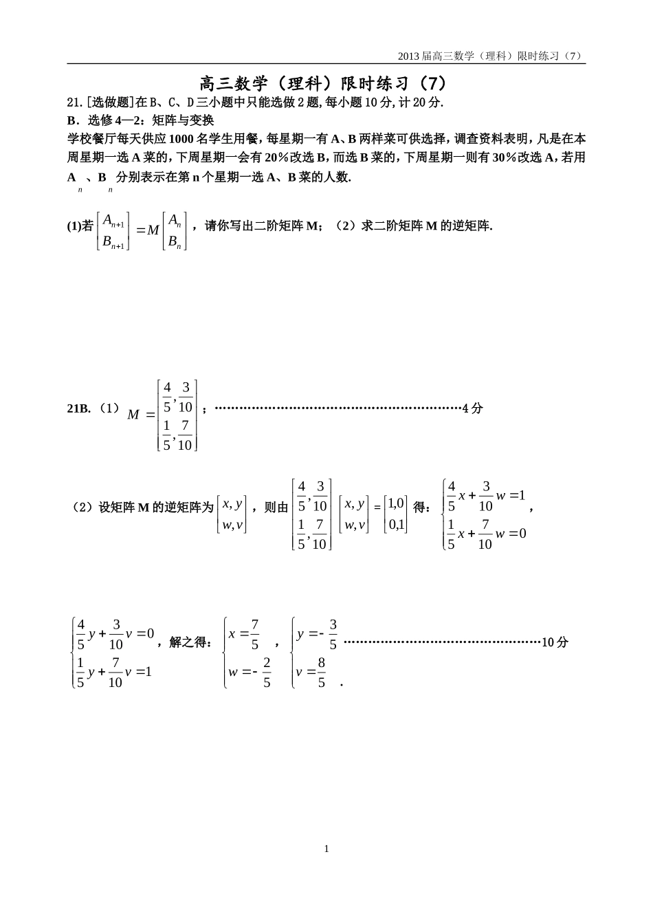 高三数学(理科)限时练习(7)_第1页