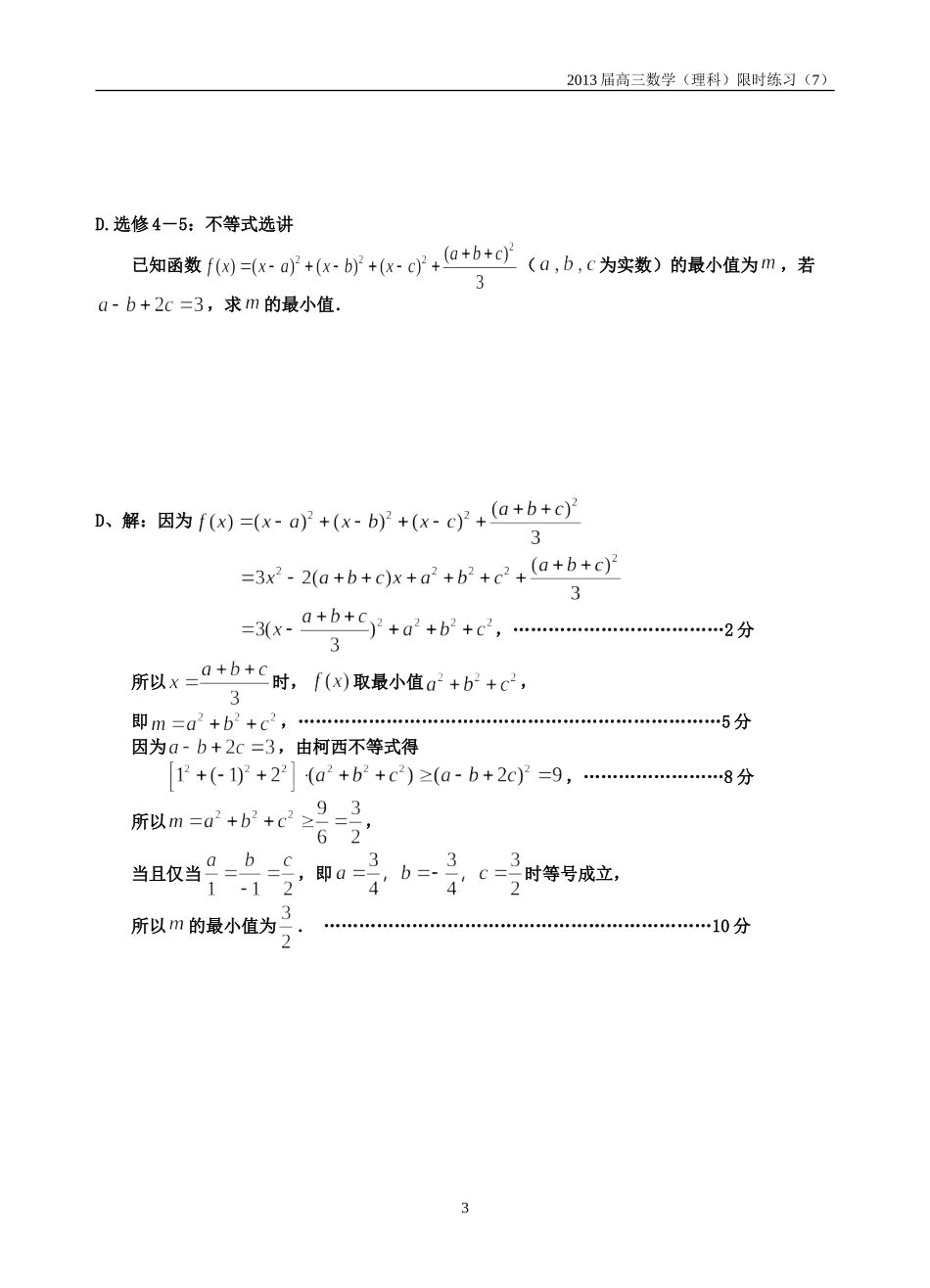高三数学(理科)限时练习(7)_第3页