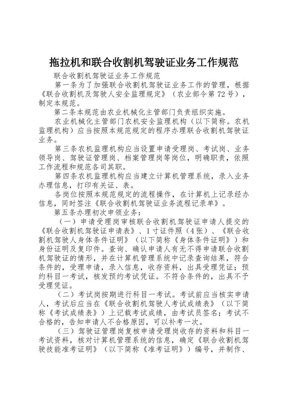 拖拉机和联合收割机驾驶证业务工作规范_第1页