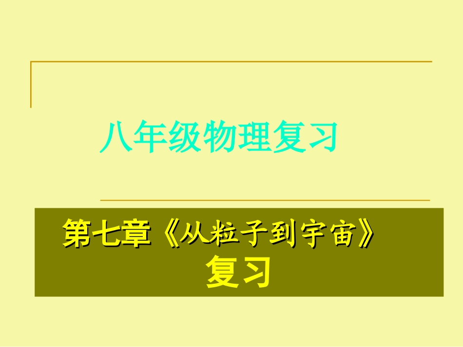 第七章《从粒子到宇宙》复习课件_第1页