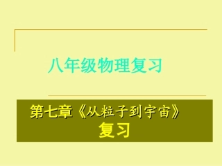 第七章《从粒子到宇宙》复习课件