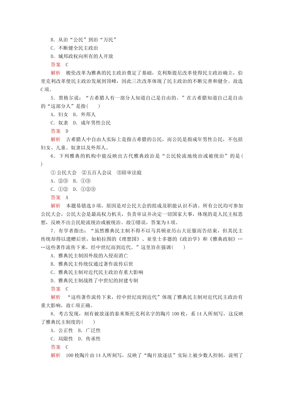 高中历史 专题六 古代希腊、罗马的政治文明 第18课 卓尔不群的雅典课后训练巩固提能 人民版必修1-人民版高一必修1历史试题_第2页