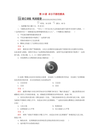 高中历史 专题六 古代希腊、罗马的政治文明 第18课 卓尔不群的雅典课后训练巩固提能 人民版必修1-人民版高一必修1历史试题